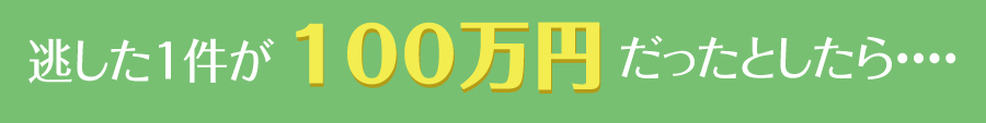 大型受注かもしれない！