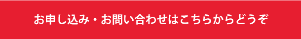 お問い合わせはこちら