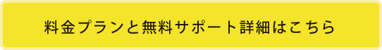 サポート詳細はこちら