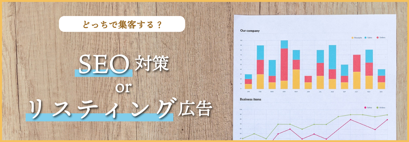 リスティングそれともSEO？