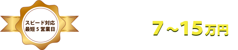 7万円～15万円