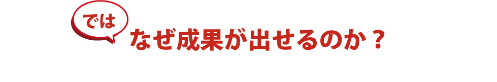 なぜ成果が出るのか