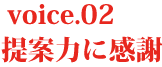 提案力に感謝