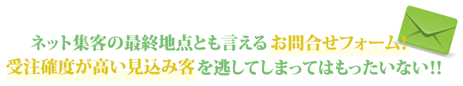 見込み客を逃すな